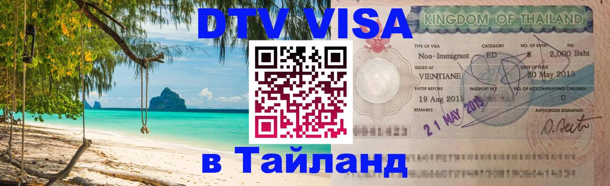 DTV Visa Thailand — прайс и условия, виза без дополнительных документов - 