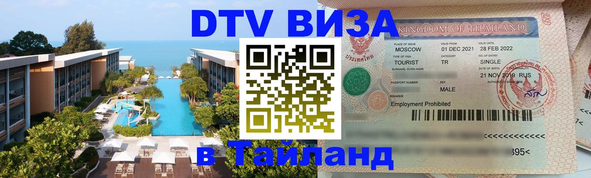 Visa ДТВ Тайланд помощь Томск 