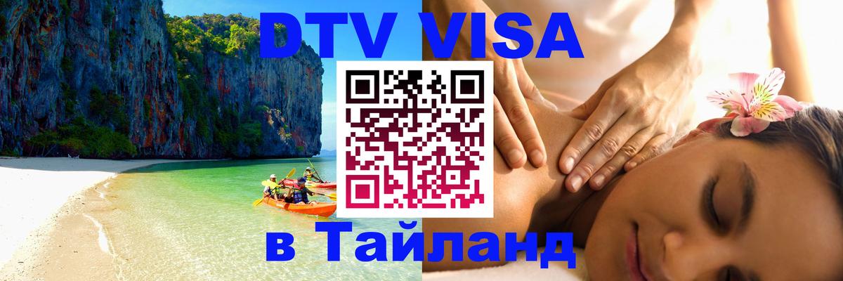 Цены на DTV визу в Таиланд — пакеты услуг, достаточно даже паспорта - 20.11.2025 