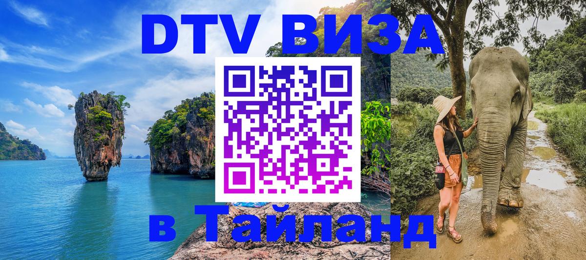 Как сделать DTV визу в Тайланд 